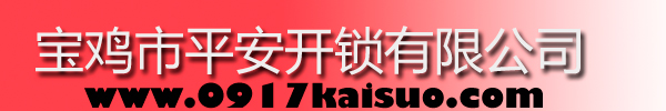 寶雞市平安開鎖有限公司，寶雞開鎖，專業(yè)開鎖，汽車鎖，保險柜，密碼箱，防盜鎖，防盜門，文件柜，安裝鎖具，更換鎖芯，精配打孔鑰匙，磁性鑰匙，游戲機鑰匙，批發(fā)零售鑰匙，鎖芯,公安局備案，工商局注冊，稅務局登記的寶雞專業(yè)開鎖公司 24小時服務熱線：0917-6666660  0917-5555550